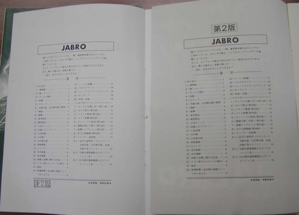 ジャブロー戦役[JABRO]の四つの顔: SOLGER航海日誌